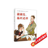 谢谢您，福柯老师（魔法象·图画书王国）