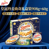 皇冠（danisa）丹麦曲奇饼干礼盒908g+60g休闲零食团购中秋团圆送礼物原装进口