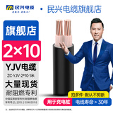 民兴电缆 10平方铜芯电线 YJV电缆 2芯电力国标铜芯铜线延长线 ZC-YJV-2*10平方-1米