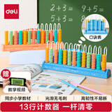 得力（deli）13行清零计数器学习教具学生加减法数学计算架认知计数单位启蒙算盘益智玩具六一儿童节礼物