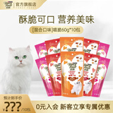珍致猫咪零食磨牙洁齿成猫幼猫饼干60g鸡牛肉三文鱼喵脆之吻系列 喵脆随机混合口味60g*10包