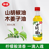 仲景 山胡椒油 木姜子山苍子油酸汤鱼拌粉面烤鱼烤肉去腥调味油300mL