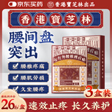 宝芝林 PO CHI LAM香港 腰椎间盘突出远红外理疗贴腰肌劳损腰酸背痛专用膏药贴三盒