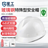 星工（XINGGONG）工地安全帽玻璃钢V型监理电力建筑工程防砸头盔劳保头盔 免费印字 白色