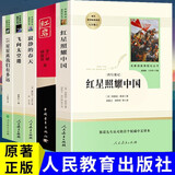 八年级上册名著（全5册）人教版：红星照耀中国+红岩+飞向太空港+寂静的春天+星星离我们有多远
