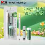 晨光MASMARCU晨光2B考试自动涂卡铅笔三件套(涂卡笔*1+2B铅芯+橡皮) 学生考试专用HAMP2422绿考试