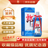 郎酒 2020年纪念版 难忘郎 酱香型白酒 53度 500ml 单瓶 陈年老酒【名酒鉴真】