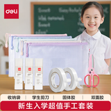 得力（deli）学生文具 开学必备学习用品 手工包 （收纳袋＋剪刀＋胶棒＋双面胶）