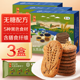 悠采中粮无糖五黑杂粮饼干420g*3盒桑葚黑芝麻黑豆黑米休闲零食