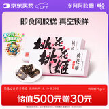 东阿阿胶桃花姬阿胶糕75g*2即食阿胶糕礼盒补品营养品七夕情人节礼物