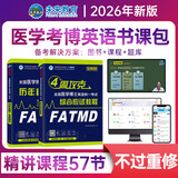 2026年在职全日制全国医学考博英语统一考试综合应试教程历年真题全真模拟试卷含2025年考试真题词汇阅读写作文学习用书博士考研英语词汇听力2025统考用书 教程+真题模拟+VIP学习班