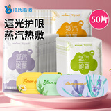 海氏海诺蒸汽热敷眼罩缓解眼疲劳加热发热眼罩睡眠遮光护眼男女用混合50片