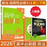 【高二必刷题京】2026高中必刷题高二选修一2025选修二数学选修三人教版A狂K重点新高考新教材化学物理选择性必修一必刷题物理必修三课本同步练习册： 26政治选修1/2合订