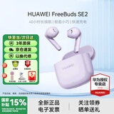 华为FreeBuds SE 2 【国家补贴】无线蓝牙耳机40小时长续航半入耳式快充运动游戏低延迟礼物 香芋紫 官方标配