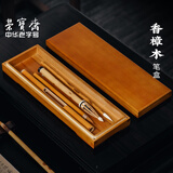 荣宝斋 毛笔收纳盒 文房四宝毛笔收纳印章收纳盒书法专用防虫防腐木盒文具盒香樟木盒
