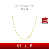 周大福精致蛇骨链18K金项链/素链 45cm E77