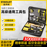 史丹利（STANLEY）18件套高级通用工具包组套居家电子维修工具套装90-597