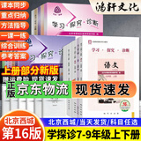 2025秋北京西城学探诊学习探究诊断七八九年级语文数学英语道德历史地理生物上下册 16版学探诊七年级上 全7册