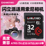 SanStand储存卡适用索尼相机内存sd卡zve10/a6400/zv1/a5000/a7m4单反摄像存储SD 【32G】相机专用高速内存卡(送SD读卡器)