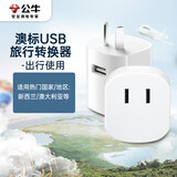 公牛（BULL）澳标旅行插座/转换插头/电源转换器插座/ 适用澳标地区 新西兰 澳大利亚GN-L07CU无开关