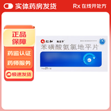 [仁和] 苯磺酸氨氯地平片 5mg*21片/盒 10盒装