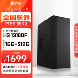 武极 商智酷睿13代i3 13100/14100F企业采购迷你办公设计商用家用台式电脑游戏主机全套整机DIY组装机 13100F+2G独显+16G+512G丨配置二 单主机