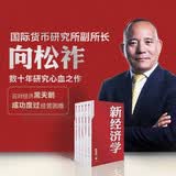 【自营包邮】新经济学 向松祚 著 经济学研究新范式 无限创造性 经济体系 行为经济学 中信出版社图书