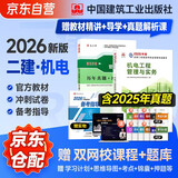 二建教材2026 二级建造师2026教材+历年真题冲刺卷 二建教材试卷2026机电工程实务单科（套装共2册）中国建筑工业出版社官方正版 赠环球网课名师课程官方
