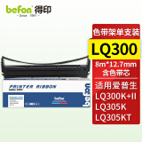 得印LQ300色带架 适用爱普生 EPSONLQ200/300K/300K+/300K+II/305K/305K+/305KT 含色带芯