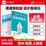 2026正版全品学练考高一必修123高二选修123语数学英物化生政史地 高一【物理】必修第二册人教版 高中一年级