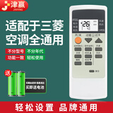 津赢适配三菱电机空调遥控器万能通用所有三菱挂机柜机中央空调