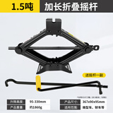 图耐得 汽车千斤顶 省力车载 手摇剪式千斤顶 轿车千斤顶换胎工具 1.5T【加长折叠摇杆】