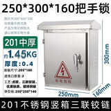 枣工不锈钢配电箱电箱201室外304户外防雨水监控电控家用明装电箱 25*30*16 中厚把手款