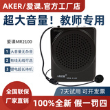 爱课（AKER）MR2100小蜜蜂扩音器教师专用讲上课耳麦克风教学导游腰挂便携式扩音机音响音箱大音量大功率喇叭 MR2100黑色标配