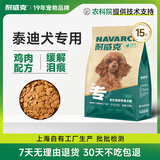 耐威克全价泰迪贵宾狗粮 小型犬狗粮 美毛淡泪痕牛肉鸡肉犬粮 【泰迪犬丨鸡肉配方】 15斤
