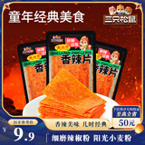 三只松鼠香辣片360g袋装辣条童年回忆面筋零食解馋小袋便携解馋20小袋