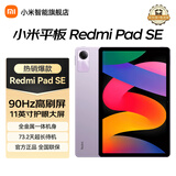 小米平板 RedmiPad SE红米平板11英寸新款高刷高清屏学生网课学习长续航儿童绘画办公娱乐影音平板电脑 【畅销爆款】 星河紫 8+128GB 官方标配