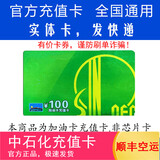 加油卡服务实体卡 中石化充值卡油卡充值卡加油充值卡中国石化加油卡充值卡 100（不含票）