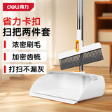 得力（deli）扫把簸箕两件套居家必备不粘头笤帚带梳齿扫把簸箕套装扫帚大扫除