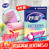 妙洁多功能擦拭布30*30cm 4片装 超纤抹布 磨毛快速擦干厨房家用神器