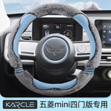 卡客（Karcle）五菱宏光mini方向盘套五代四门版马卡龙三四代MINIEV迷你夏季把套 【短毛绒-冬季款】蒂芙尼蓝