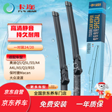 卡迩奥迪Q5/Q5L/S5/A4/A4L/A5/Q3/RS5/保时捷Macan/凌渡雨刷器/雨刮器