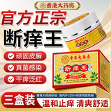 香港大药房有限公司断痒王止痒王抑菌皮肤肛门瘙痒潮湿阴囊去身体痒狼毒软膏疹根三盒