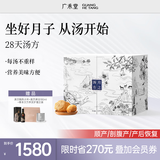 广禾堂28天月子汤哺乳调理月子水炖汤营养剖腹小产产后坐月子餐滋补礼盒