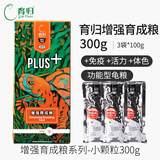 育归龟粮锯缘黄缘闭合龟饲料 龟食全营养半水龟粮 小乌龟饲料 增强小颗粒育成粮300g