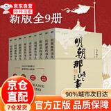 明朝那些事儿全集1-9册{增补版} 当年明月著2021新版万历十五年 赠朱元璋全传-大明王朝历史之谜-中国历史长河图  大明朝历史明史书 明朝那些事儿增补版全9册