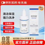培克能RGP硬性隐形眼镜 角膜塑形镜接触镜护理液 120ml