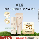 溪木源层孔菌控油舒缓水乳（精华水15ml+精华乳15ml）旅行装