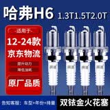 湃速12-25款哈弗H6 1.3T1.5T2.0T双铱金火花塞原厂原装正品升级9937