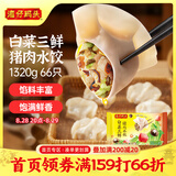湾仔码头白菜三鲜猪肉水饺1320g66只早餐速食面点速冻饺子